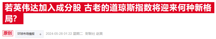 道指震撼改组！英伟达即将华丽入驻 英特尔黯然离场