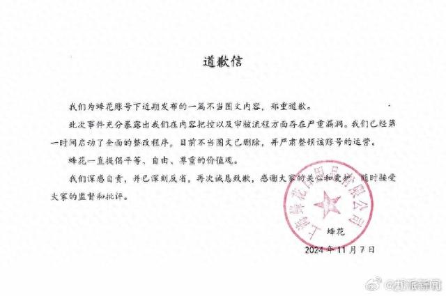 蜂花就“真假闺蜜”图文致歉：删除不当内容，整顿账号运营