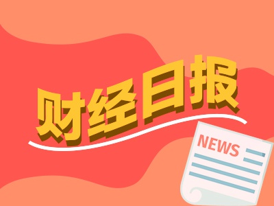 财经早报：明年A股将经历年度级别上涨，中信证券最新发声！专家称稳地产税收政策或近期出台