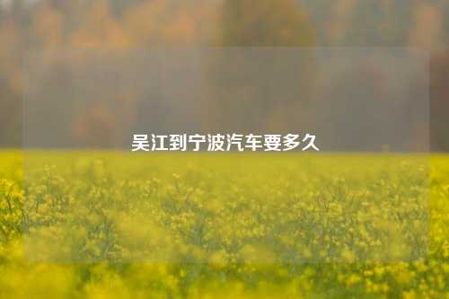 吴江到宁波汽车要多久