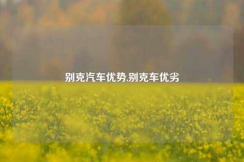 别克汽车优势,别克车优劣