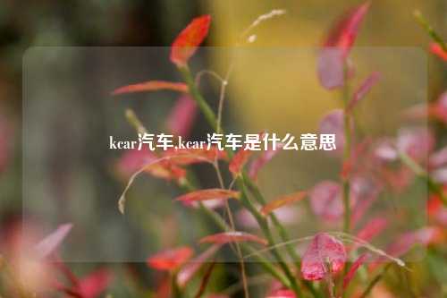 kcar汽车,kcar汽车是什么意思