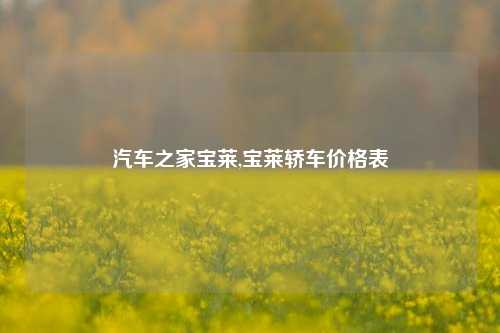 汽车之家宝莱,宝莱轿车价格表