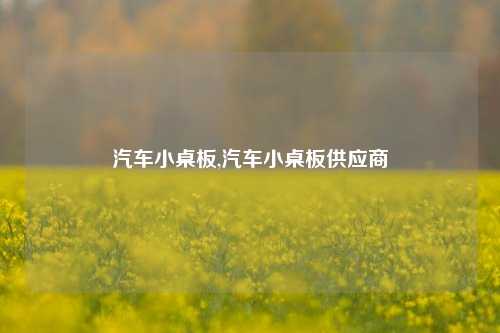 汽车小桌板,汽车小桌板供应商