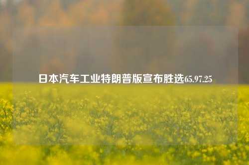 日本汽车工业特朗普版宣布胜选65.97.25