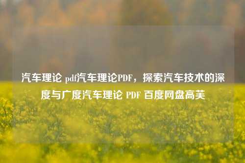 汽车理论 pdf汽车理论PDF，探索汽车技术的深度与广度汽车理论 PDF 百度网盘高芙